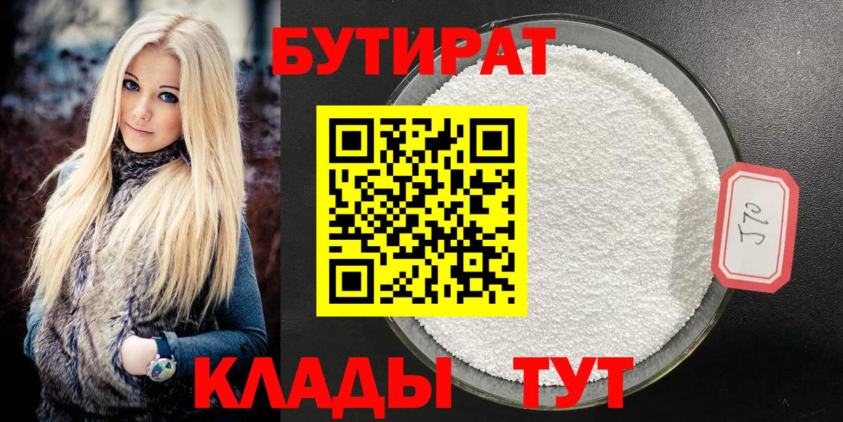 БУТИРАТ бутандиол  Вход с VPN  Павловский Посад 