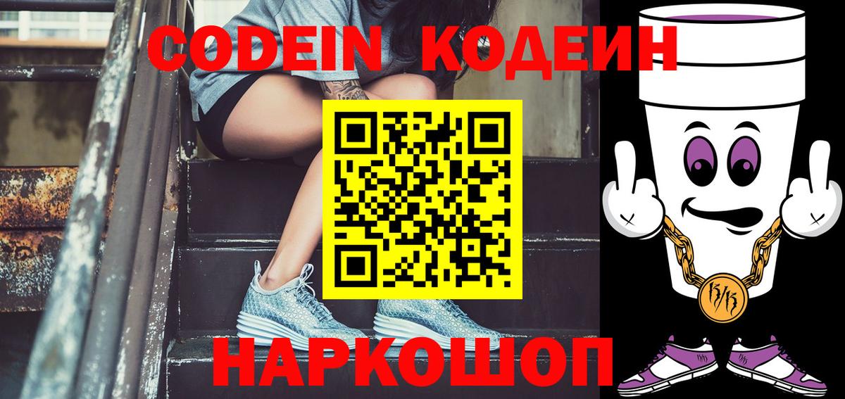 Кодеин напиток Lean (лин) Павловский Посад