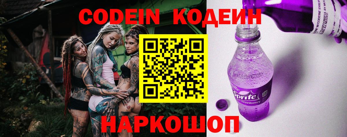 Codein Purple Drank  Кодеиновый сироп Lean Purple Drank  Павловский Посад  Вход с VPN 